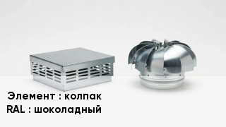 Кровельная вентиляция колпак RAL:шоколадный